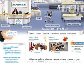 Магазин офисной мебели, офисная мебель ДАРОМ, мебель для офиса