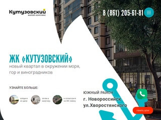 ЖК Кутузовский - продажа квартир в южном районе Новороссийска. Официальный сайт