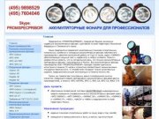 Фонари ФПС, ФЖА, ФАСО, ФОС. Россия, Москва