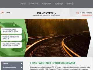 Строительство и ремонт железной дороги в Томске