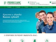Стоматологический центр Ренессанс в Ставрополе | Стоматология в Ставрополе
