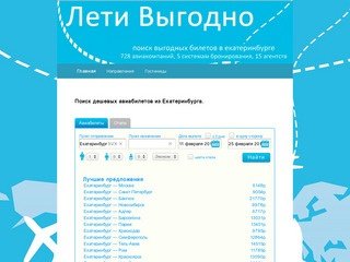 Лети Выгодно! Поиск дешевых авиабилетов из Екатеринбурга.