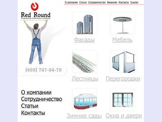 Red Round.ru Алюминиевые фасады, перегородки, козырьки, окна