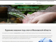 Бурение скважин под ключ в Москвоской областиskvazhinaorehovo.ru 