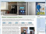 Ремонт холодильников в Перми, Фирма. тел. 247-46-50