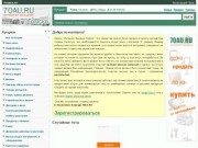 70AU.RU - Интернет-аукцион города Томска