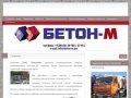 ООО "БЕТОН-М" Железобетон в Шарыпово. Продажа ЖБИ. Автотранспортные услуги