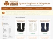 Каталог товаров | Дутики KingBoots в Хабаровске