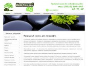 Компания "Каменный сад" г.Хабаровск | Природный камень для ландшафта 