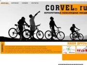 Corvel - Корпоративные Велосипедные поездки