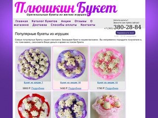 Букеты из мягких игрушек, плюшевые букеты из игрушек - Интернет-магазин ПлюшкинБукет