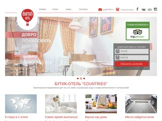 Отели Самары | Бутик-отель "Countries" Самара