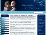Семейный сайт Елены и Дениса Давыдовых