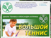 Александр Куприн тренер по теннису в Москве, большой теннис, школа тенниса