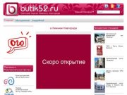 Butik52 | Новости в Нижнем Новгороде
