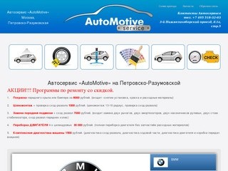 Автосервис «AutoMotive» - Петровско-Разумовская. Мойка, шиномонтаж