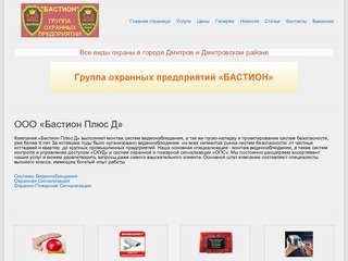 Охрана и Видеонаблюдение в Дмитрове и Дмитровском районе