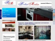 Мебель на заказ, шкаф-купе на заказ, кухня на заказ в Ярославле от компании Новая мебель
