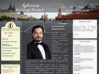 Адвокат Сахаров Александр тел. 8(495) 782-82-65 | Услуги опытного адвоката 