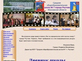 Официальный сайт школы № 7 г. Реутов