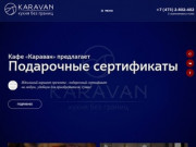 Демократичные цены и волшебная атмосфера в кафе «Karavan» в Воронеже