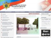 Официальный сайт Министерства Юстиции Республики Дагестан