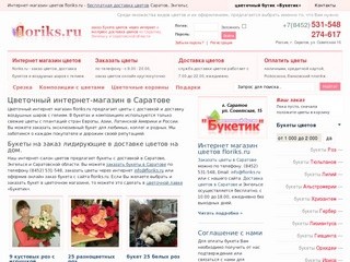 Цветочный интернет-магазин в Саратове