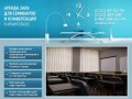Конференц-зал в Архангельске