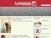 Информационный портал "Тюменская губерния"