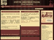 Агентство интернет-маркетинга "Джон Хелп", контекстная реклама в интернете