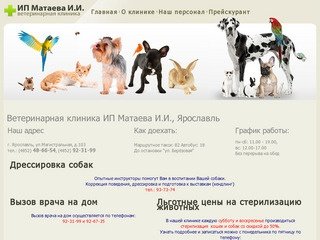 Ветеринарная клиника ИП Матаева И.И., Ярославль