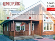 Домострой16 - Строительство частных домов в Казани
