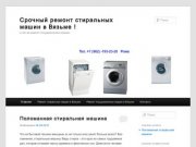 Срочный ремонт стиральных машин в Вязьме ! | а так же ремонт посудомоечных машин.