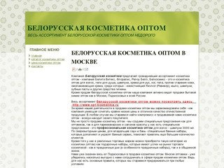 Белорусская косметика оптом в Москве. Белорусская косметика недорого.