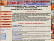 Ремонт квартир в Санкт-Петербурге/ частные услуги