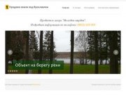 Продажа земли под Ярославлем: (4852) 333-003