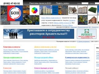 Бюро обмена недвижимости (БОН) - независимый ресурс г. Архангельска