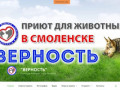 "Верность" — Приют для животных. Город Смоленск