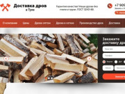 Купить дрова в Туле и Тульской области: березовые колотые дрова с доставкой