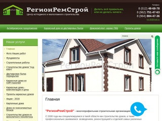 Многопрофильная строительная компания "РегионРемСтрой" г.Астрахань