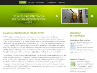 ГУП Саранский ветеринарно-санитарный утилизационный завод