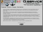 Автосервис QService: обслуживание и ремонт иномарок в Воронеже