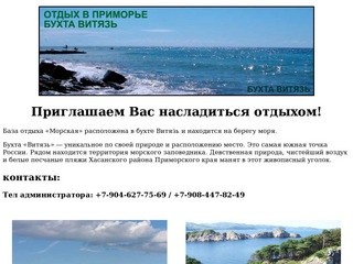 Турбаза Морская, бухта Витязь, Приморский край