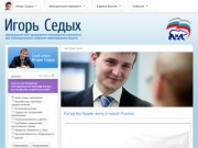 Официальный сайт Игоря Седых