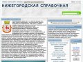 Социальный справочник Нижнего Новгорода