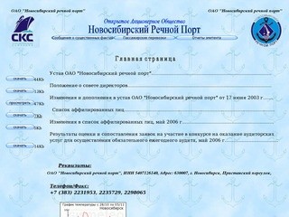 ОАО "Новосибирский речной порт"