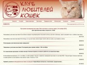 Клуб любителей кошек "КЭТ"