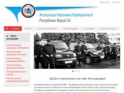 Ассоциация Охранных Предприятий Республики Марий Эл