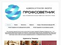 Адвокатское бюро "ПРОФСОВЕТНИК" - Адвокаты Тюмени 