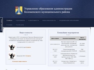 Управление образования администрации Коломенского муниципального района